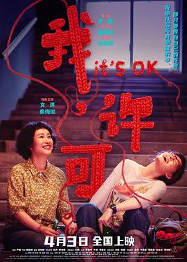 我许可