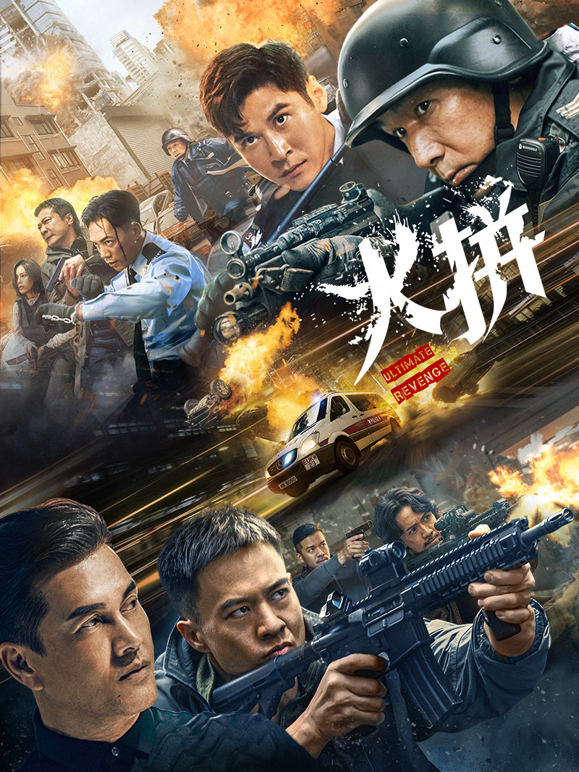 火拼粤语