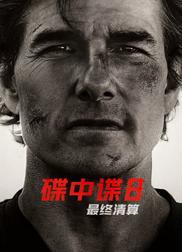 碟中谍8最终清算